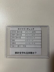実際に使用しているエントリーチェックリスト